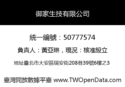 御家生技有限公司