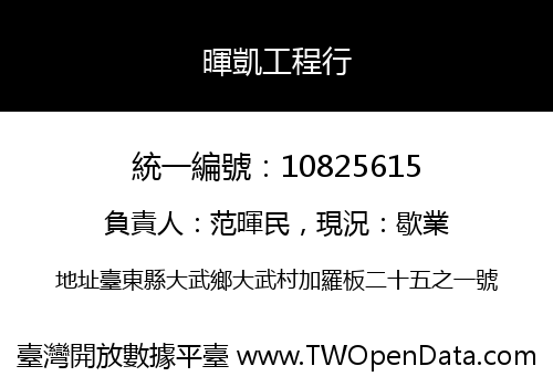 暉凱工程行