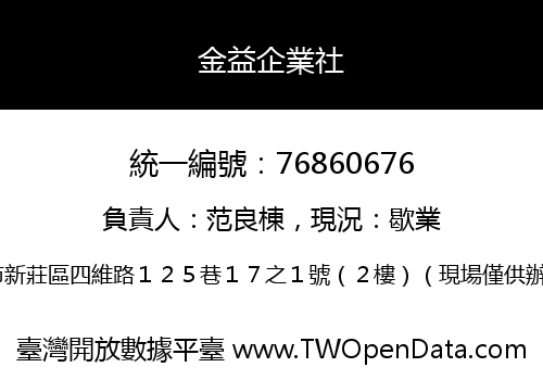 金益企業社