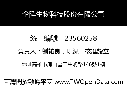 企陞生物科技股份有限公司