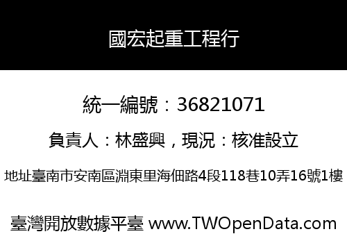 國宏起重工程行