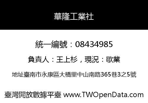華隆工業社
