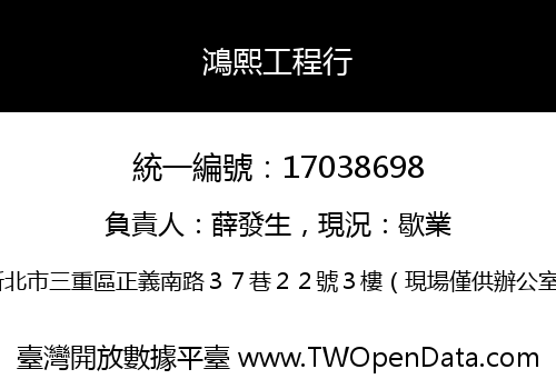 鴻熙工程行