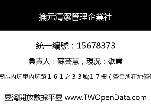 掄元清潔管理企業社