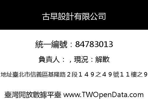古早設計有限公司