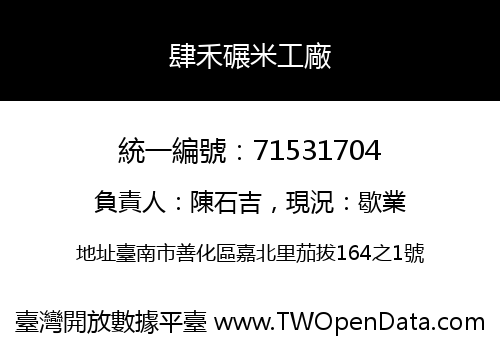 肆禾碾米工廠