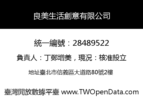 良美生活創意有限公司