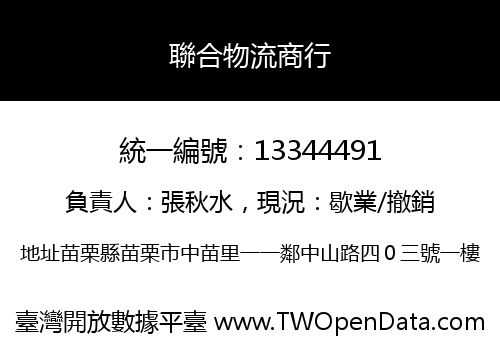 聯合物流商行