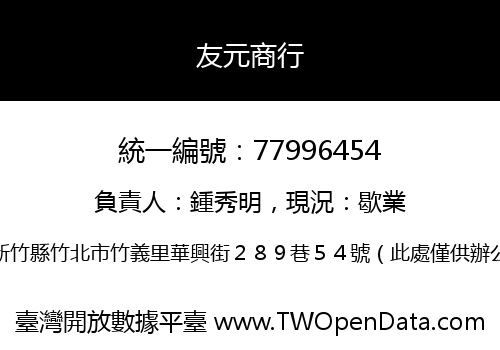 友元商行
