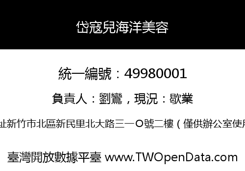 岱寇兒海洋美容