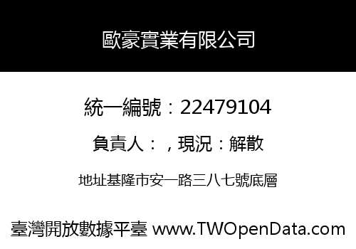 歐豪實業有限公司