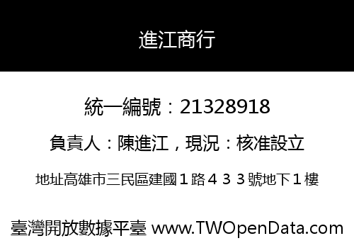 進江商行