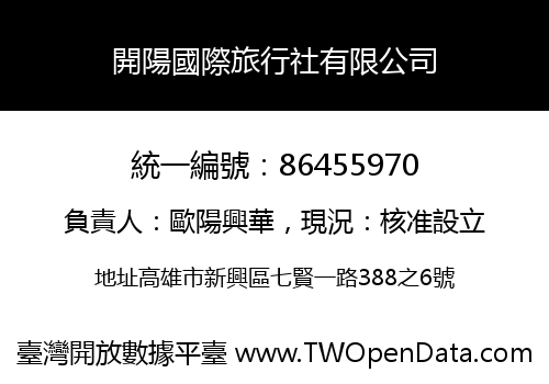 開陽國際旅行社有限公司