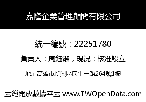 嘉隆企業管理顧問有限公司