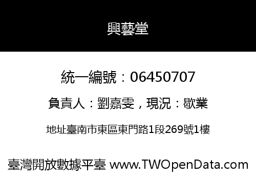 興藝堂