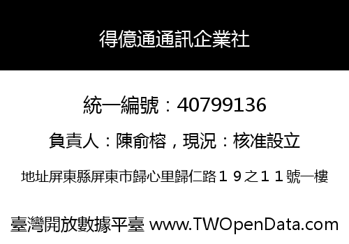 得億通通訊企業社