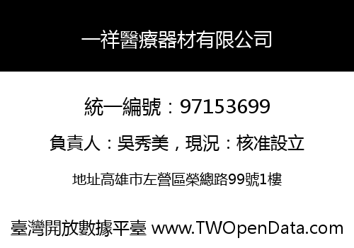 一祥醫療器材有限公司