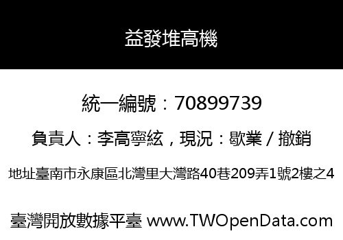 益發堆高機