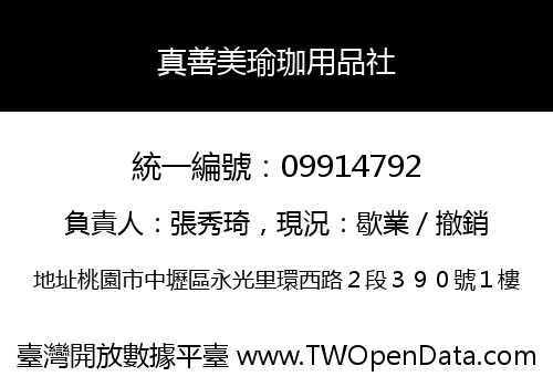 真善美瑜珈用品社