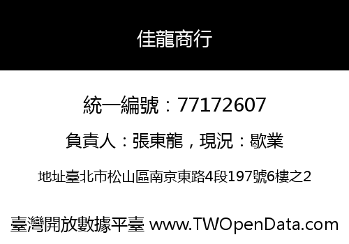 佳龍商行