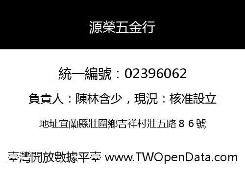 源榮五金行