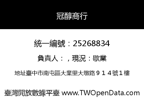 冠醇商行