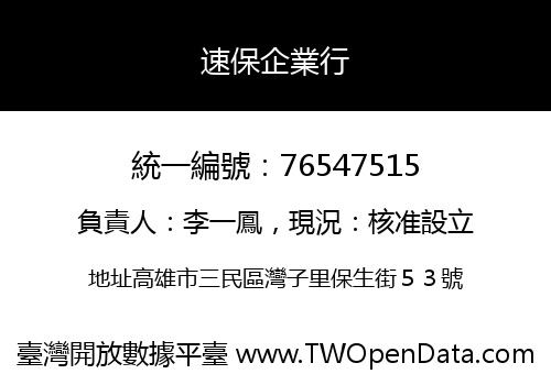 速保企業行