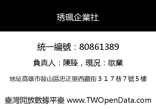 琇珮企業社
