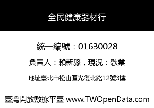 全民健康器材行