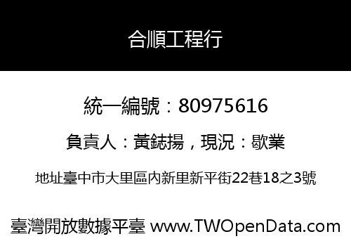合順工程行