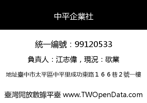 中平企業社