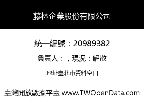 藤林企業股份有限公司