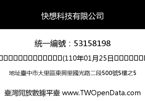 快想科技有限公司
