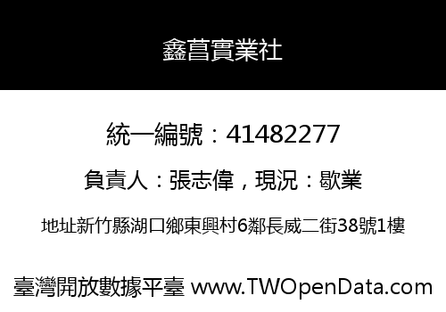 鑫菖實業社