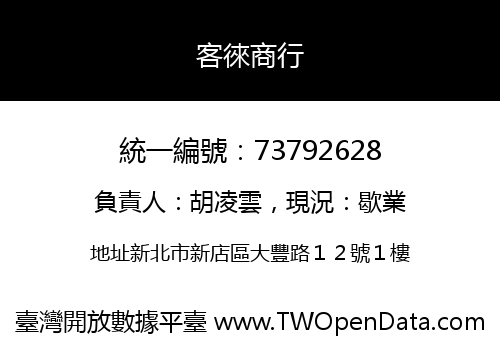 客徠商行