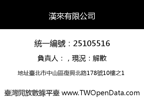 漢來有限公司