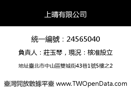 上晴有限公司