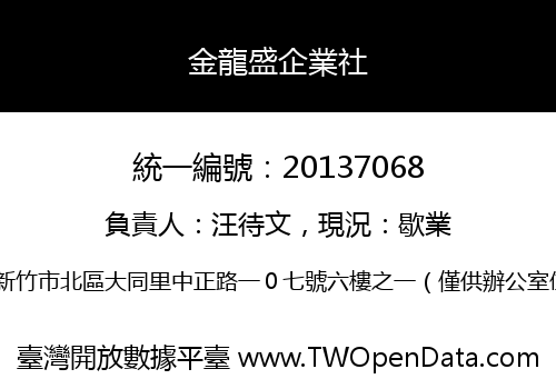金龍盛企業社