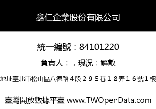 鑫仁企業股份有限公司