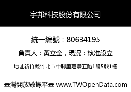 宇邦科技股份有限公司