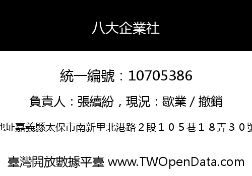 八大企業社