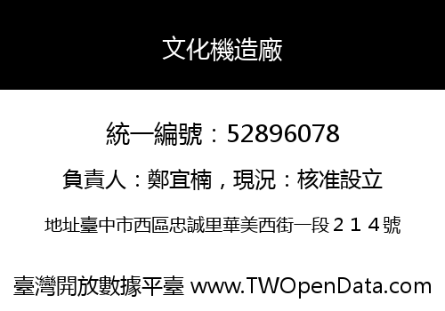 文化機造廠