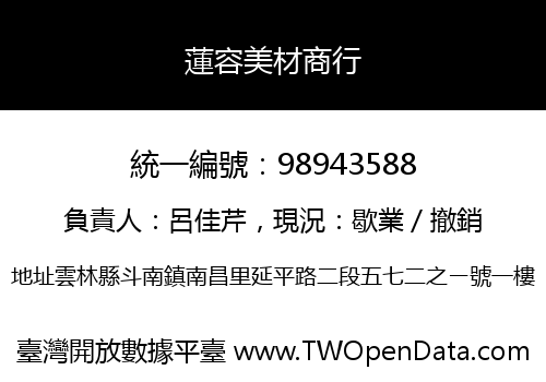 蓮容美材商行