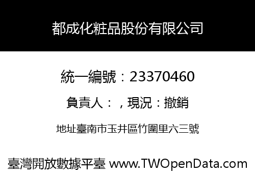 都成化粧品股份有限公司