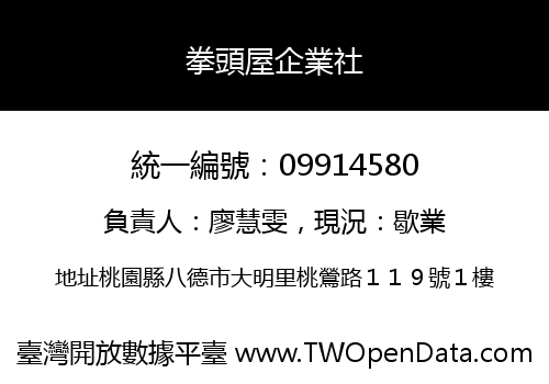拳頭屋企業社