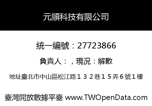 元順科技有限公司