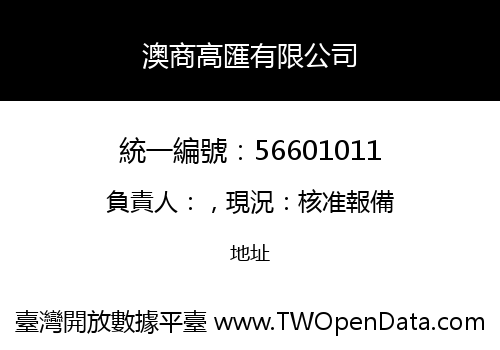 澳商高匯有限公司