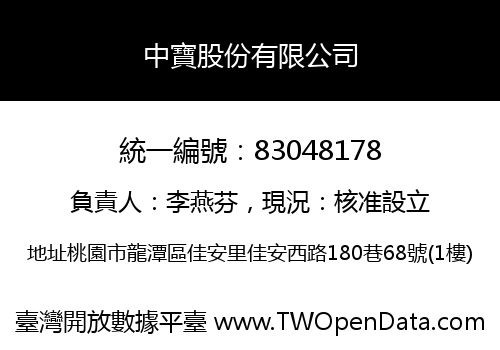 中寶股份有限公司