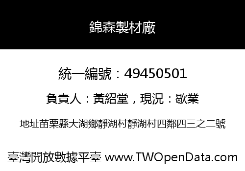 錦森製材廠