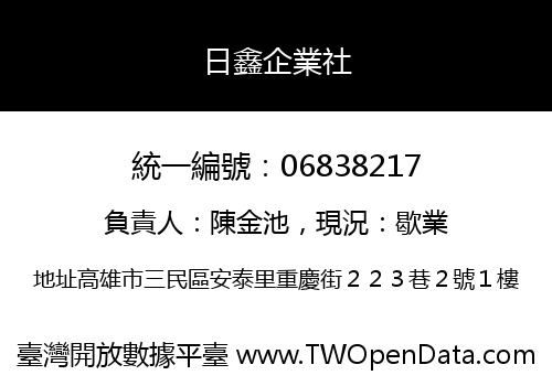 日鑫企業社